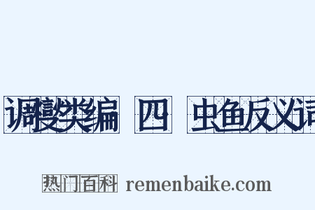 调燮类编·四·虫鱼反义词是什么意思的图片